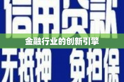 将乐金融行业的创新引擎