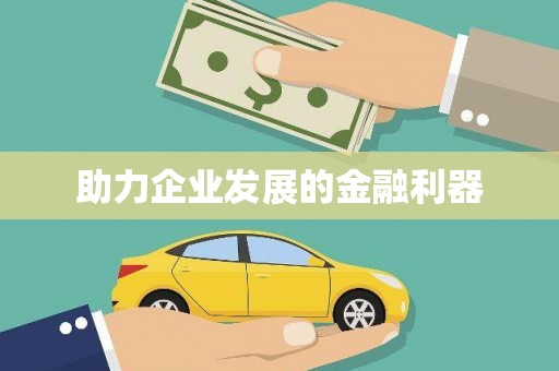 将乐助力企业发展的金融利器