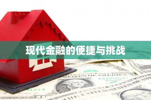 将乐现代金融的便捷与挑战