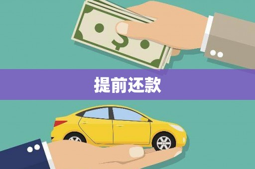 将乐提前还款