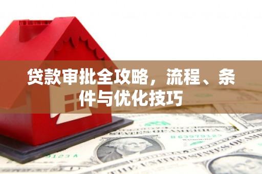 将乐贷款审批全攻略，流程、条件与优化技巧