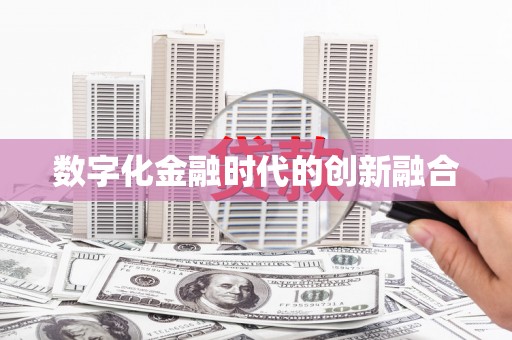 将乐数字化金融时代的创新融合