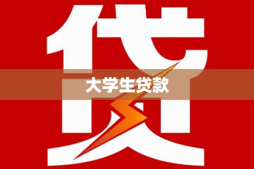 将乐大学生贷款