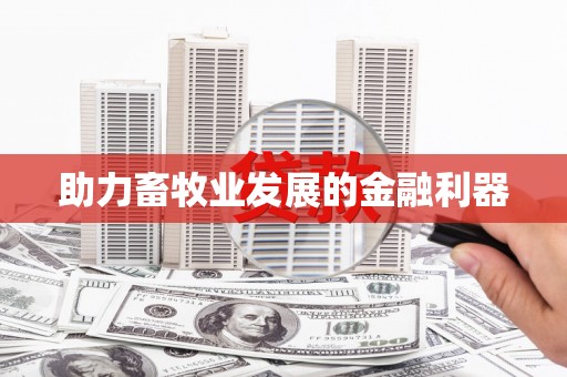 将乐助力畜牧业发展的金融利器