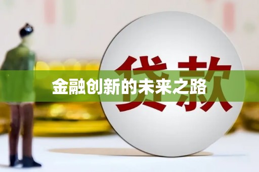 将乐金融创新的未来之路