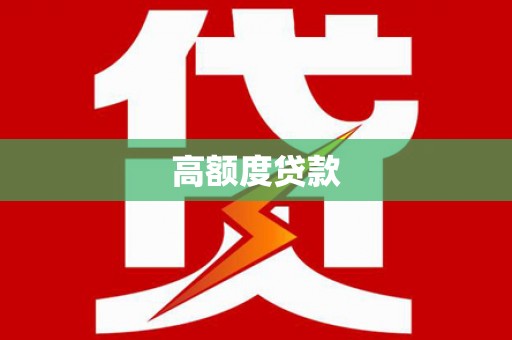 将乐高额度贷款