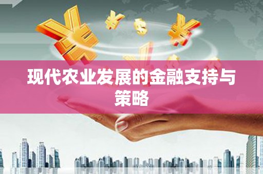将乐现代农业发展的金融支持与策略