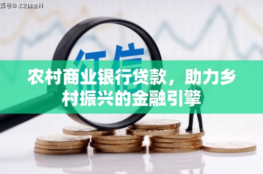 将乐农村商业银行贷款，助力乡村振兴的金融引擎