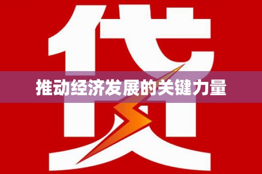 将乐推动经济发展的关键力量