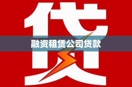 将乐融资租赁公司贷款