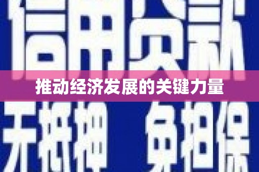 将乐推动经济发展的关键力量