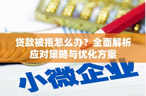 将乐贷款被拒怎么办？全面解析应对策略与优化方案