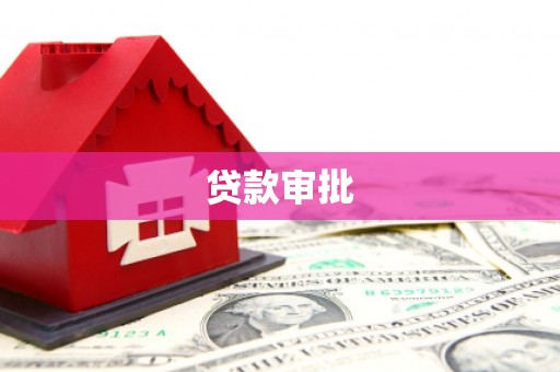 将乐贷款审批